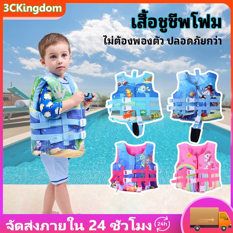 พร้อมส่ง เสื้อชูชีพเด็ก เสื้อชูชีพ เนื้อโฟม ขนาดS M L เหมาะใช้กับเด็กอายุ2-10ขวบ เล่นน้ำอย่างปลอดภัย ใส่ได้ถึง40kg