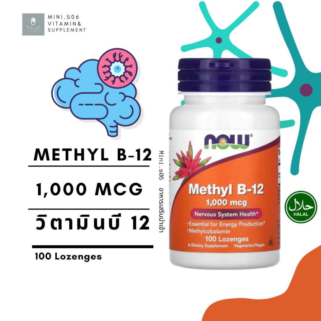[ วิตามินบี 12 ] NOW Foods, Methyl B-12 (1,000 mcg) x 100 เม็ด/เคี้ยว //B12