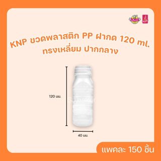 KNP ขวดพลาสติก PP 120 ml. ทรงเหลี่ยม ฝากด ปากปานกลาง (บรรจุ …