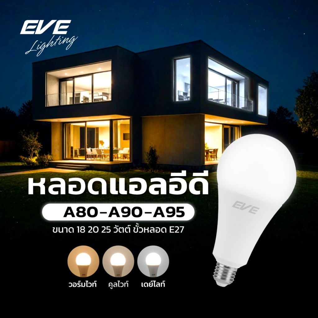EVE หลอดไฟ วัตต์สูง หลอดแอลอีดี ดาวน์ไลท์  รุ่น A80 A90 A95 ขนาด 18W 20W 25W แสงขาว แสงเหลือง ขั้วหลอด E27