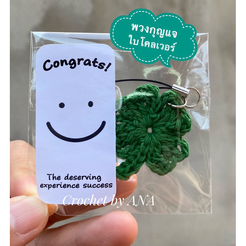 พวงกุญแจใบโคลเวอร์โครเชต์+สติกเกอร์ Congrats, งานปัจฉิม 🍀