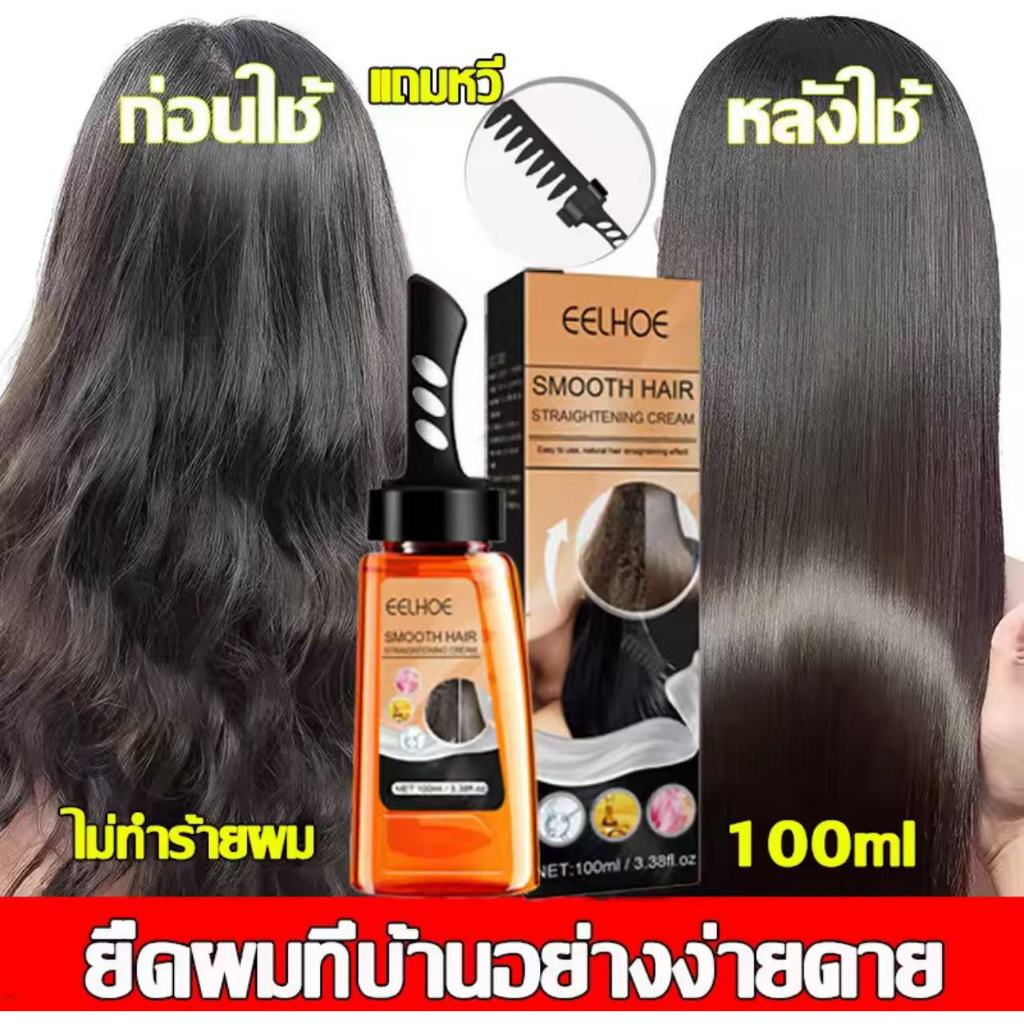 《e05cHLGq》ของแท้ 100% ครีมยืดผม 100ml ยืดผมเอง ยืดผมถาวร น้ำยายืดผม แบบหวี