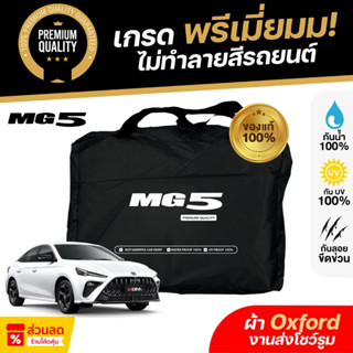 ผ้าคลุมรถยนต์ MG 5 PRO 2025 ผ้า Oxford งานโชว์รูม ไม่ทำลายสี…