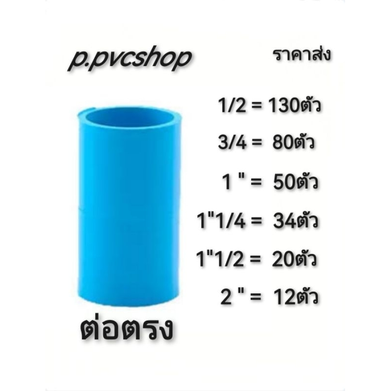 ต่อตรง1/2(ต่อตรง4หุน-2นิ้ว) ราคาส่งสำหรับร้านค้า สามารถ​สว​มท่อ​พีวีซี​ไ​ด้ทุก​แบบ​ทุก​ยี​ห้อ​ที่มี​มาตรฐาน​