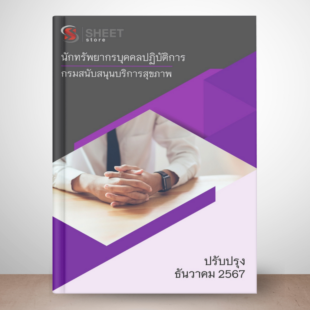 แนวข้อสอบ นักทรัพยากรบุคคลปฏิบัติการ กรมสนับสนุนบริการสุขภาพ 2567