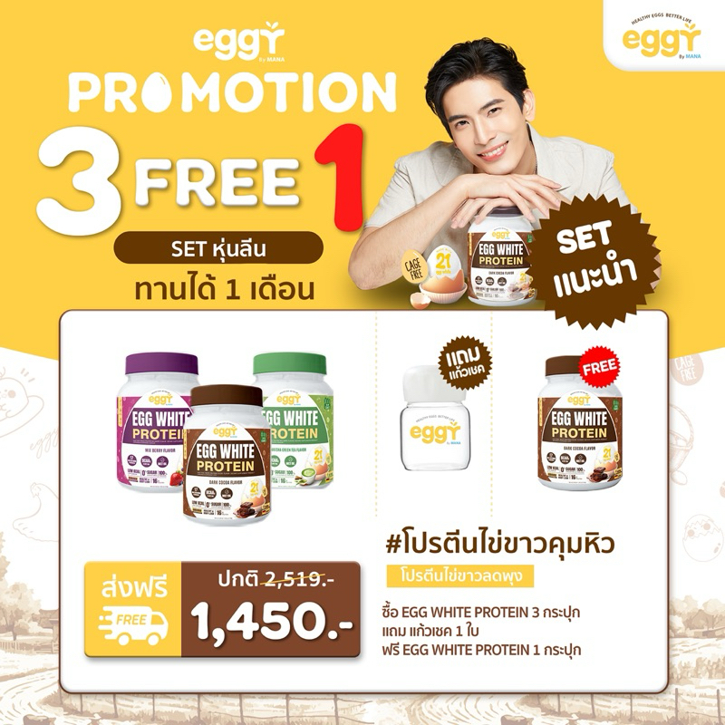 ✨#Eggy Egg White Protein✨(เอ้กกี้ โปรตีนไข่ขาว) โปร 3 แถม 1 แถมแก้วเชค 1 ใบ