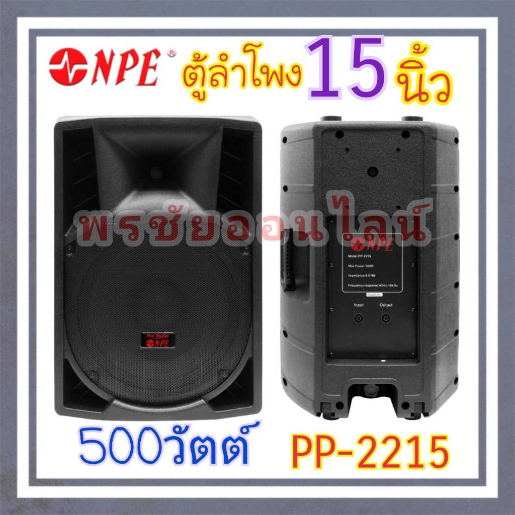 NPE ตู้ลำโพงพลาสติก 15" PP-2215 NPE 500W