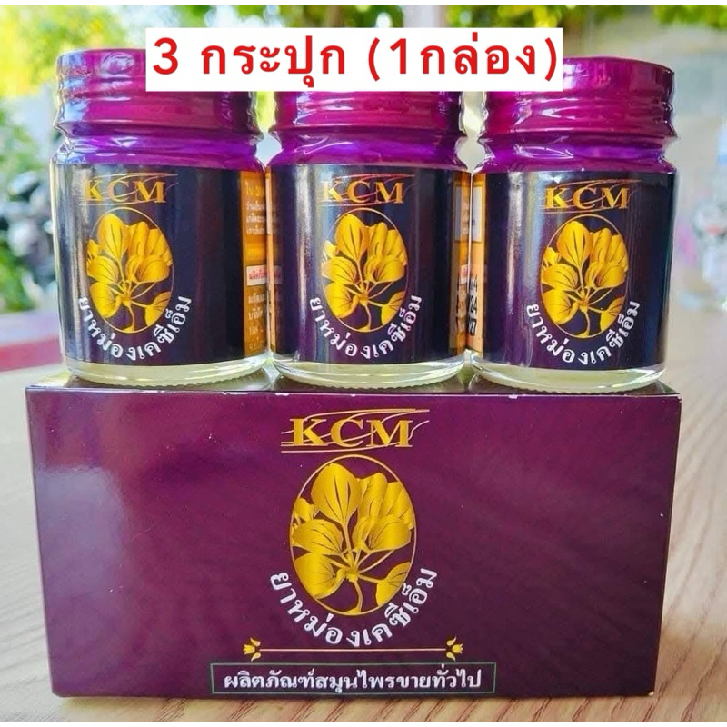 ( 3 กระปุก = 1 กล่อง) ล็อตใหม่เพิ่มปริมาณ ยาหม่องKCM  น้ำมันนวดเอ็นยืดKCM