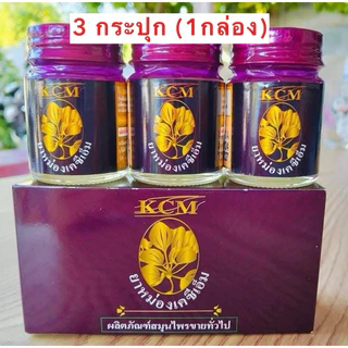 ( 3 กระปุก = 1 กล่อง) ล็อตใหม่เพิ่มปริมาณ ยาหม่องKCM น้ำมันนวดเอ็นยืดKCM