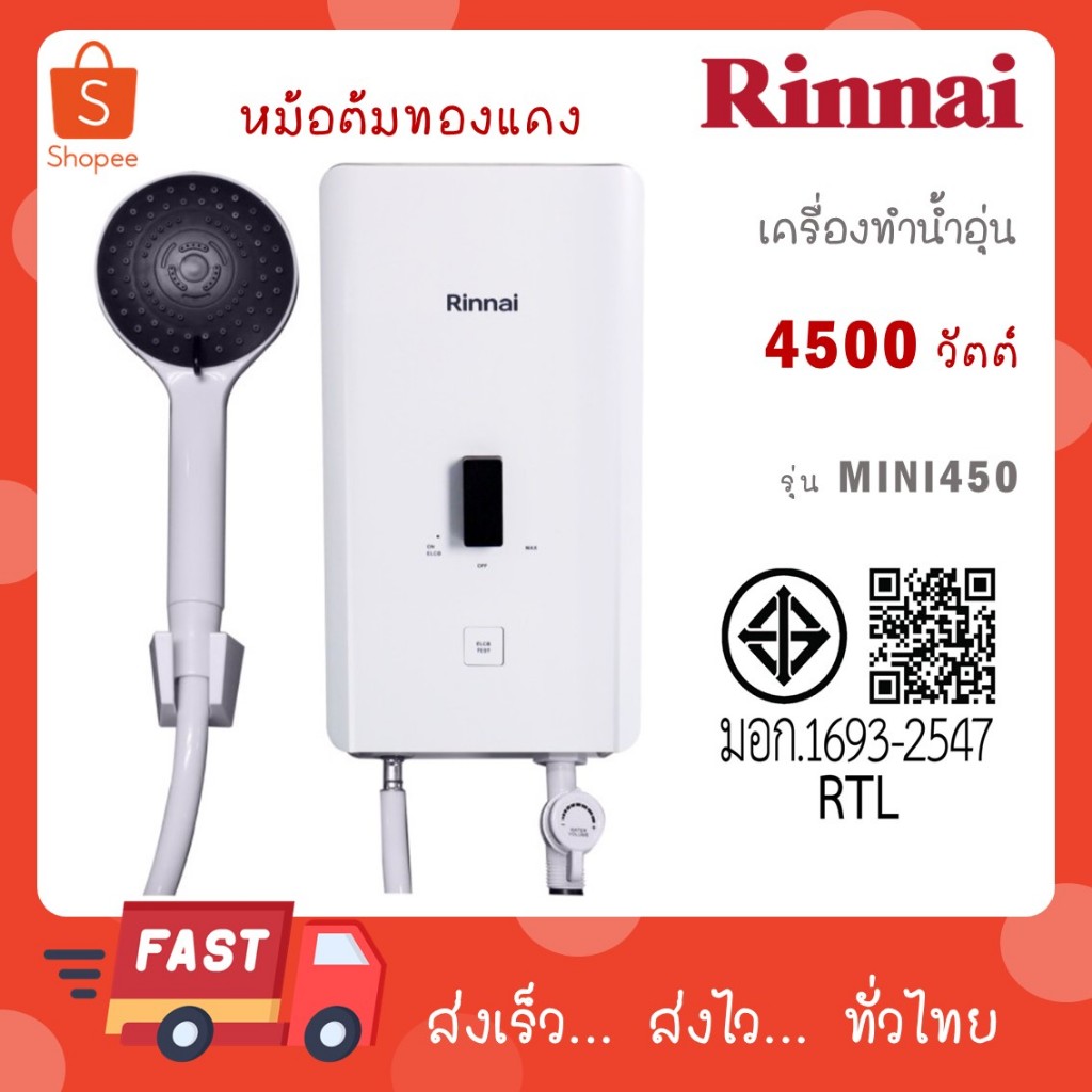 รินไน Rinnai เครื่องทำน้ำอุ่น Mini 450 กำลังไฟ 4500 วัตต์
