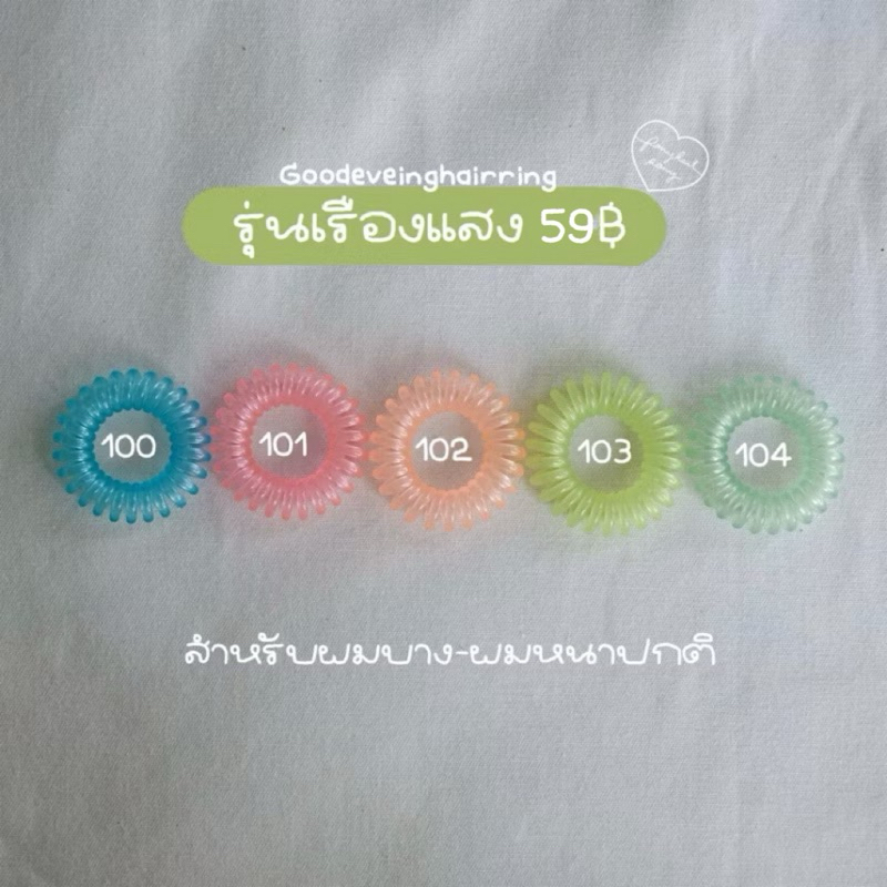 รุ่นเรืองแสง ยางรัดผม Goodeveinghairring 59 บาท