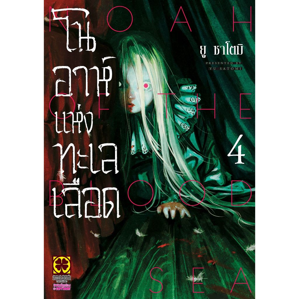 โนอาห์แห่งทะเลเลือด เล่ม 1 - 4 ( หนังสือการ์ตูน มือหนึ่ง) by unotoon