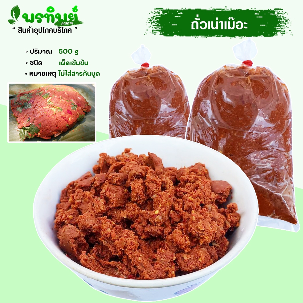 ถั่วเน่าเม๊อะ สูตรคนไทลื้อ เชียงตุง  ไส่ข้าวแรมฟืน หมกกินกับข้าวเหนียวร้อน เผ็ดๆสะใจ อร่อยเวอร์