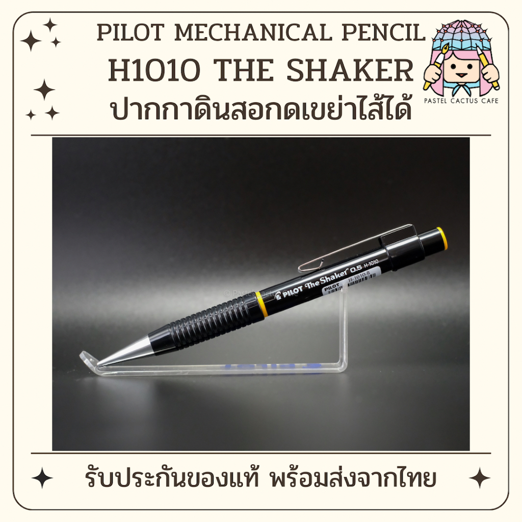 Pilot H1010 The Shaker 0.5mm Mechanical Pencil ดินสอกดเขย่าได้ รุ่น H1010 The Shaker ของแท้ 100% Mad