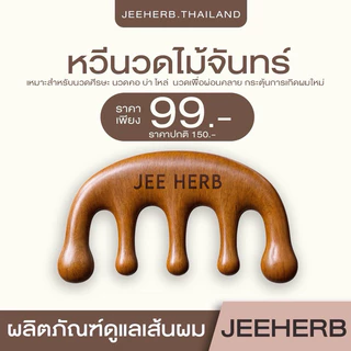 หวีนวดไม้จันทร์ แบรนด์จีเฮิร์บ JEEHERB