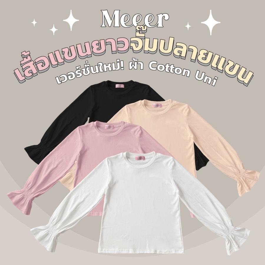 เสื้อยืดแขนยาว ผ้าCotton Uni Meeer รุ่น คอกลม จั๊มปลายแขน