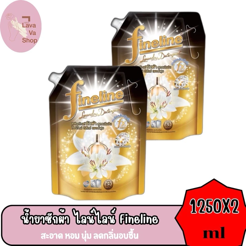 (แพ็ค 2 ถุง) ไฟน์ไลน์ Fineline น้ำยาซักผ้า สูตรเข้มข้น ขนาด 1,250 มล. มีทั้งหมด 8 กลิ่น thumbnail 5