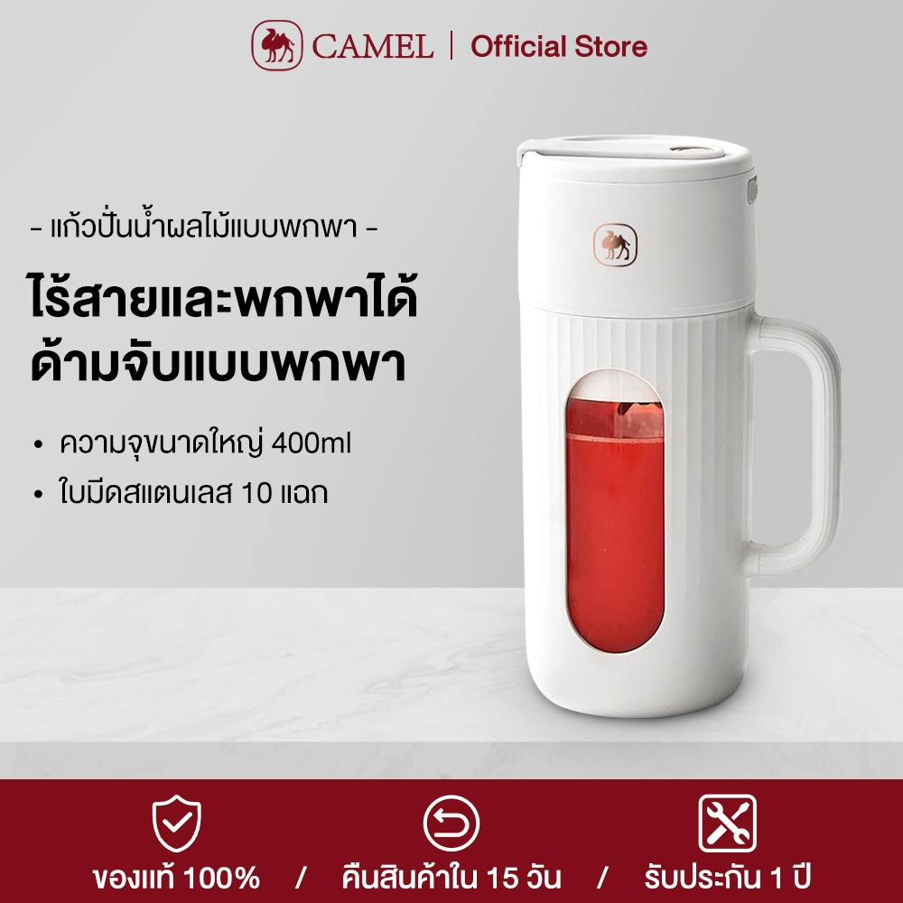 CAMEL เครื่องปั่นน้ำผลไม้พกพา ดีไซน์กะทัดรัด พกพา มัลติฟังก์ชั่น ไร้สายปั่นน้ำผลไม้ Portable Blender