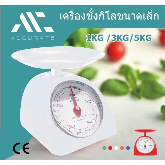 เครื่องชั่ง ขนาด1/3/5 Kg. ตาชั่งสปริง ชั่งอาหาร สำหรับในครัวเรือน ห้ามชั่งซื้อขาย / Accurate