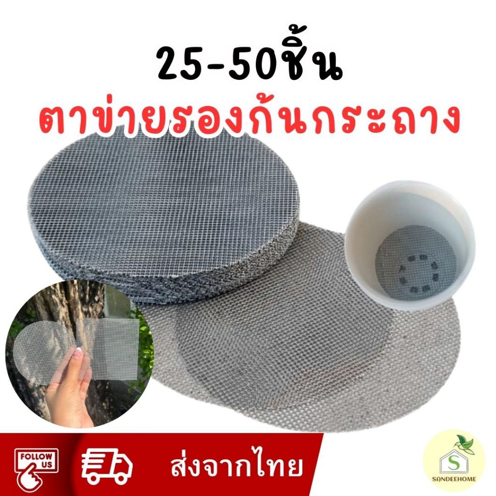 ตาข่ายรองก้นกระถาง ป้องกันเศษดินร่วง ทรงกลม/ทรงเหลี่ยม 5x5 10x10 แพ๊ค 25ชิ้น 50ชิ้น