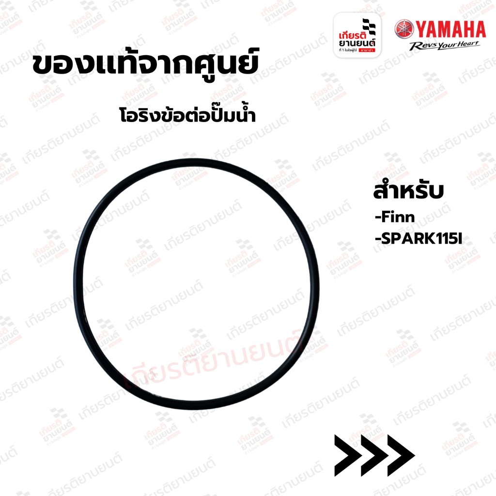 โอริงฝาครอบกรองน้ำมันเครื่อง แท้จากศูนย์ Yamaha สำหรับ Finn,SPARK115I : 932106080100