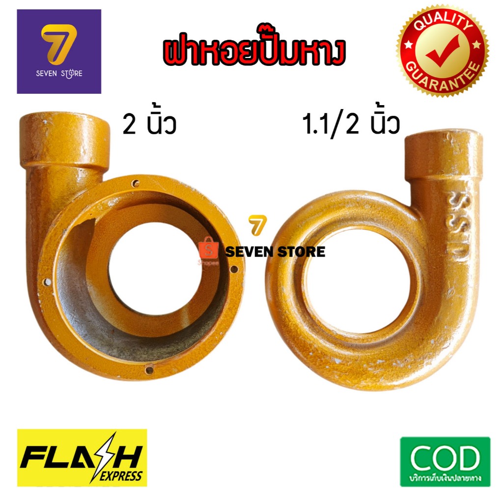 ฝาหอยปั๊มหาง ปั้มหาง อะไหล่ปั๊มน้ำ