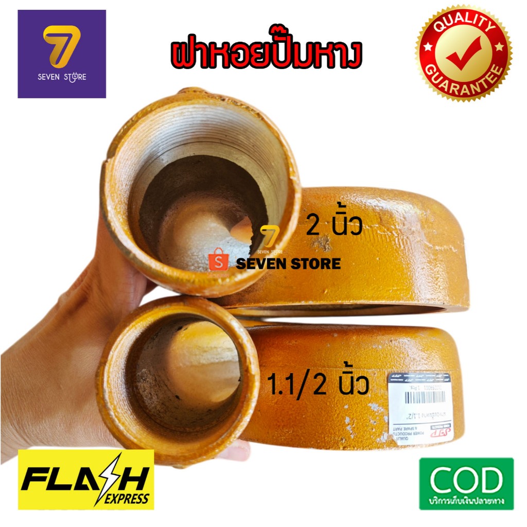 ฝาหอยปั๊มหาง ปั้มหาง อะไหล่ปั๊มน้ำ