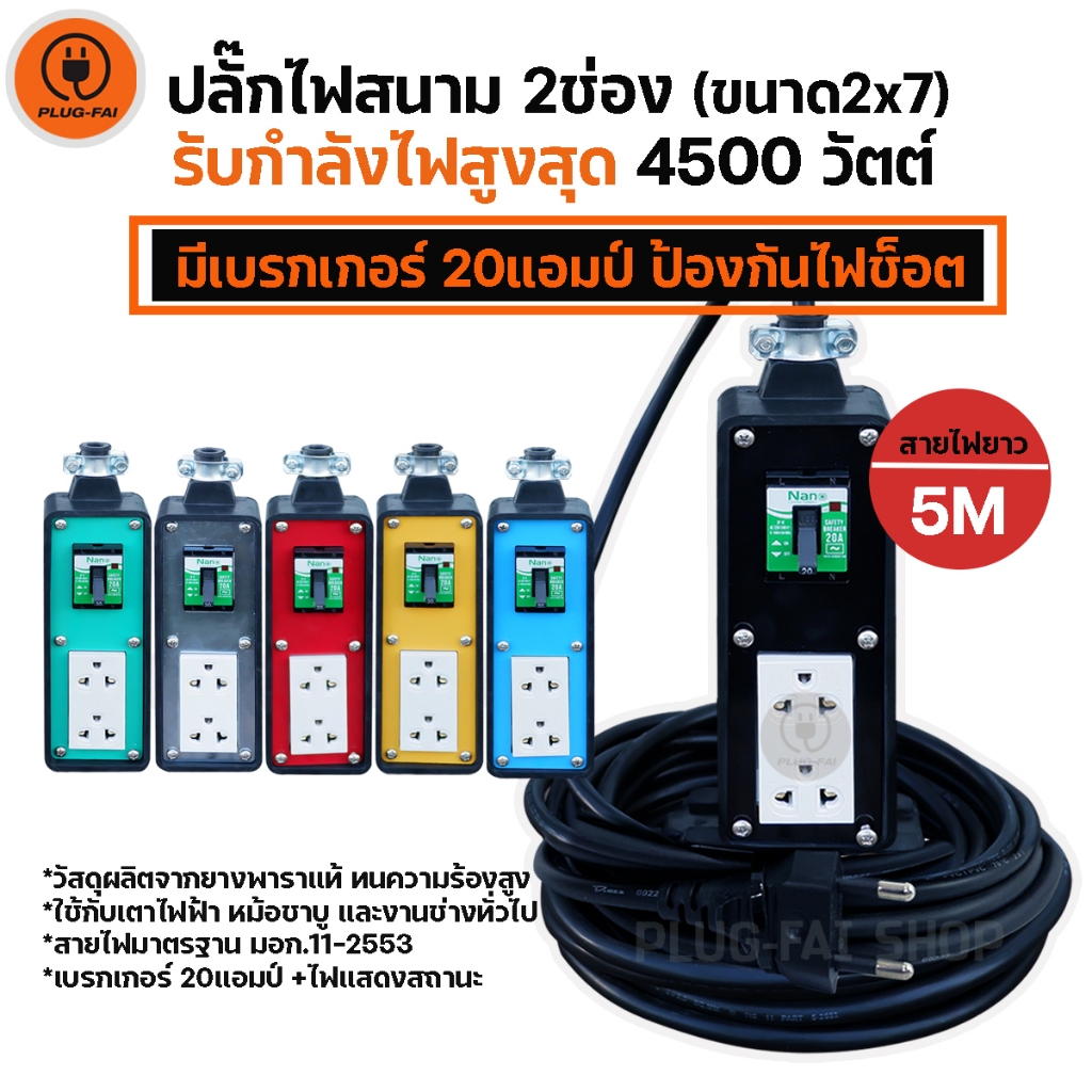 (สายไฟยาว 5เมตร) ปลั๊กไฟสนาม 2ช่อง (ขนาด 2x7นิ้ว) มีเบรกเกอร์ 20A รองรับไฟสูงสุด 4500วัตต์