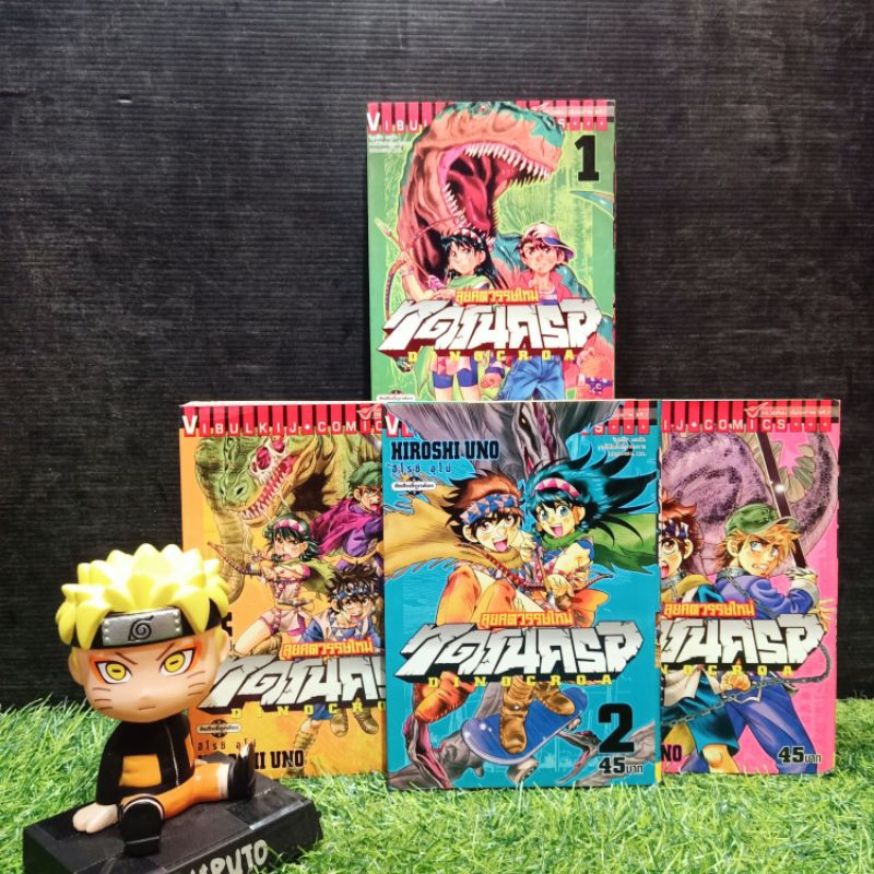 🥰🤩😍😍😹:หนังสือการ์ตูน:เรื่อง:ลุยศตวรรษใหม่ไดโนครอ 1-4เล่มจบ ชุด(Y4780)