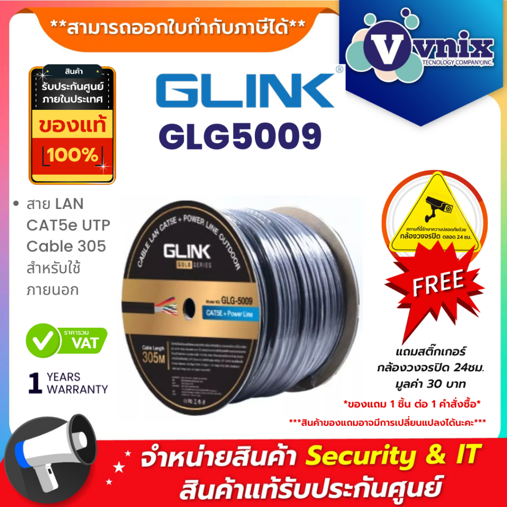 Glink GLG5009 OUTDOOR CABLE + POWER สายแลนภายนอก พร้อมไฟ CAT5E GOLD SERIES ยาว 305เมตร ประกัน 1 ปี By Vnix Group