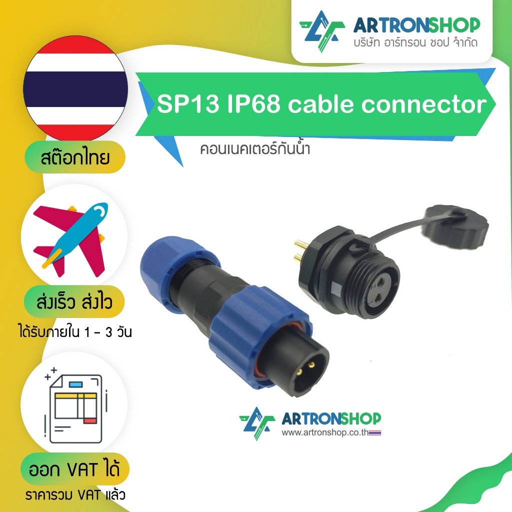 SP13 IP68 cable connector คอนเนคเตอร์กันน้ำ