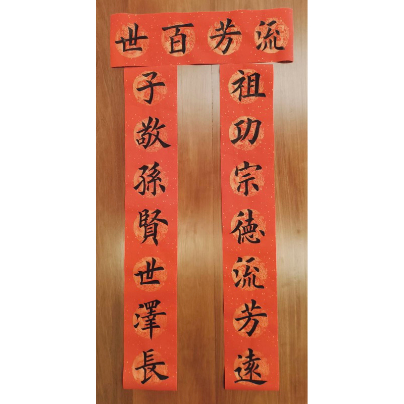 ตุ้ยเหลียน对联 ป้ายภาษาจีน(เขียนมือ)ป้ายติดหน้าหิ้งบรรพบุรุษ (ชุด3แผ่น)
