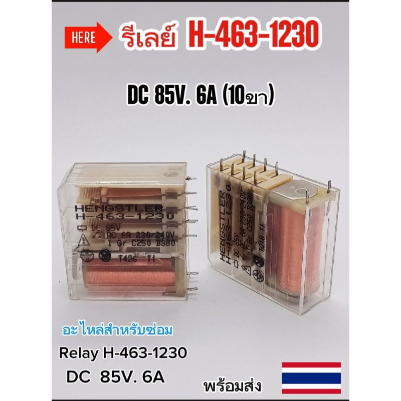 (ราคาต่อ1ตัว) Relay H-463-1230 [85V.] 10pin รีเลย์ H-463-1230, 10ขา พร้อมส่ง