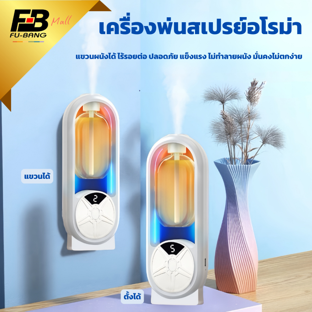 ส่งจากไทย เครื่องฟอกอากาศ+กระจายกลิ่นอโรมา สเปรย์น้ำหอมอัตโนมัติ เพิ่มบรรยากาศสดชื่น สำหรับบ้านและห้องนั่งเล่น
