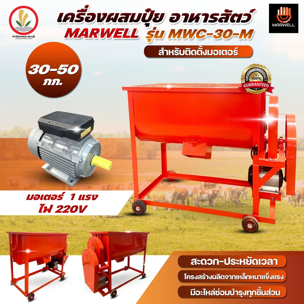 เครื่องผสมปุ๋ย - ผสมอาหารสัตว์ แนวนอน แบรนด์ MARWEL รุ่น MWC-30-M (30-50 kg) รุ่น MWC-50-M (50-70 kg