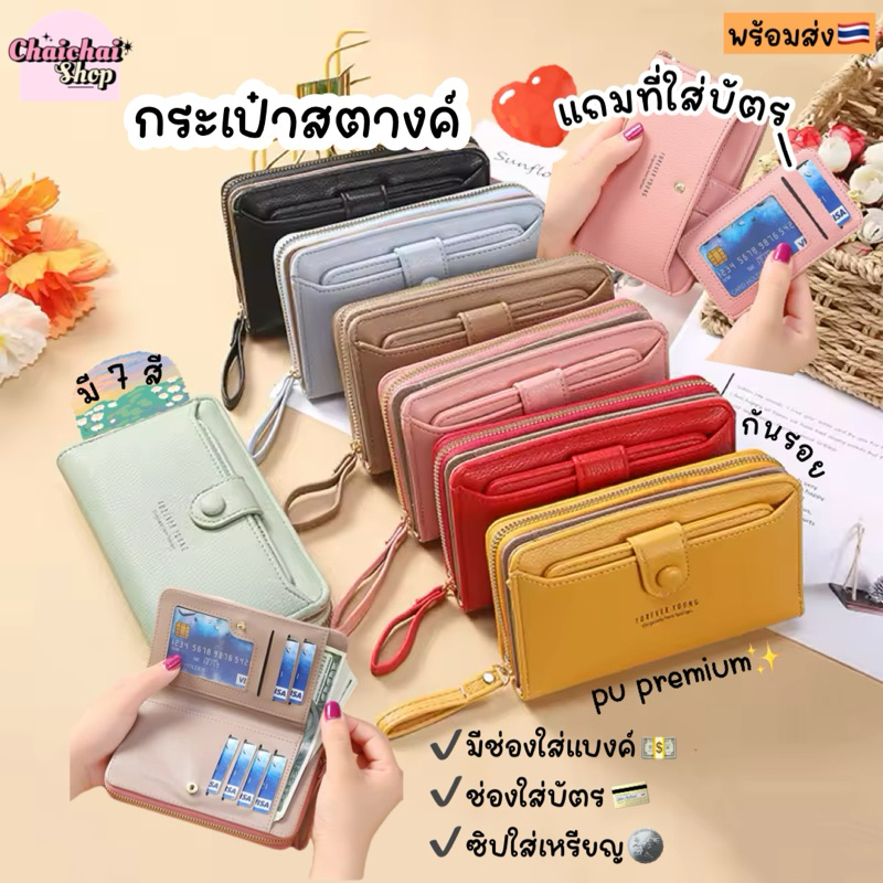 Chaichaishop🌷 พร้อมส่ง💥กระเป๋าสตางค์ ใบยาว ใส้เหรียญ แบงค์ บัตร มือถือได้ จุของได้เยอะ งานสวย หนังPU