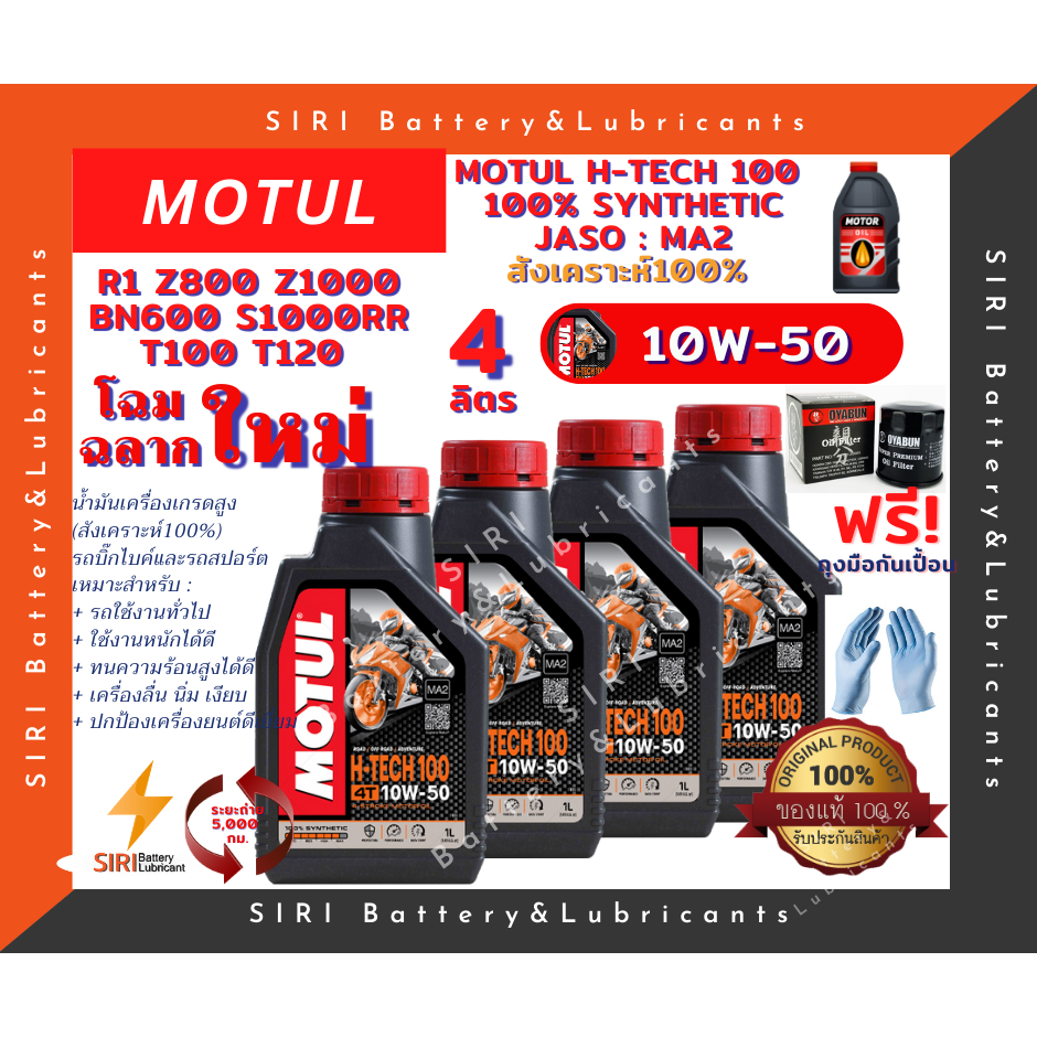 ชุด4ลิตร น้ำมันเครื่อง แถมกรอง บิ๊กไบค์ MOTUL H-TECH100 4T 10W-50 R1  Z800 Z1000 BN600 T100 S1000RR