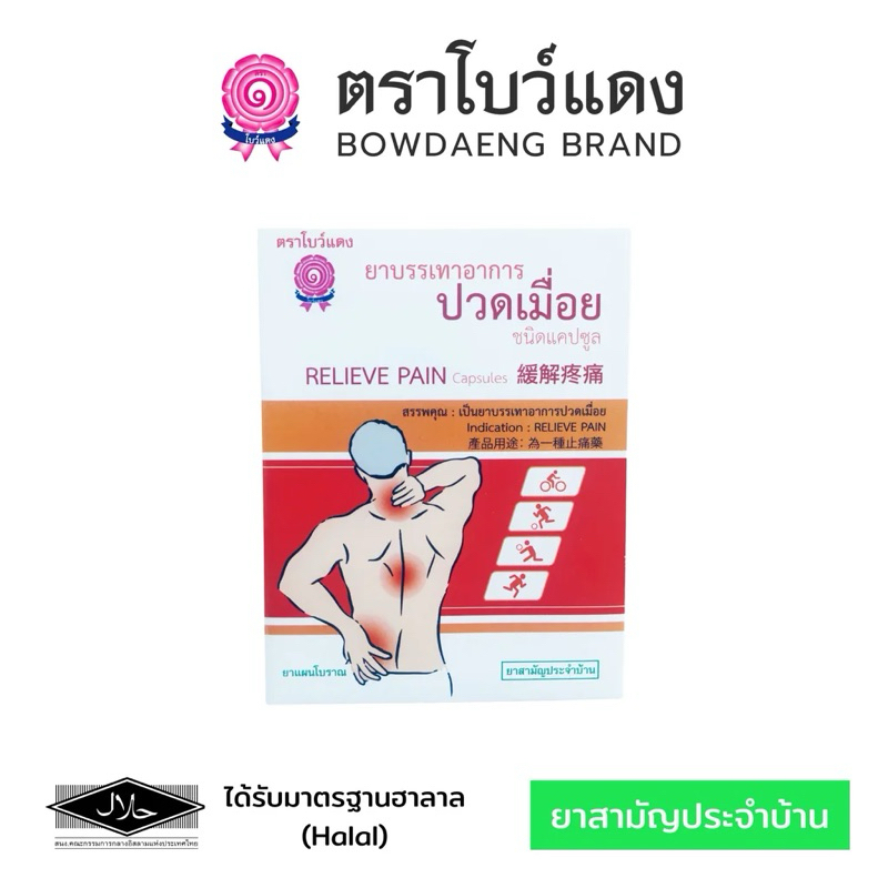 ยาบรรเทาอาการปวดเมื่อย ตราโบว์แดง มีฮาลาล [ส่งจากโรงงานผลิต]