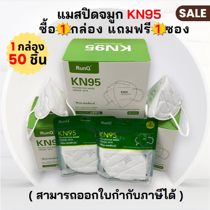 พร้อมจัดส่ง!! หน้ากากอนามัย KN95 หน้ากาก PM2.5 แมสปิดจมูก หน้ากากอนามัยทางการแพทย์ ( ยกกล่อง50ชิ้น )