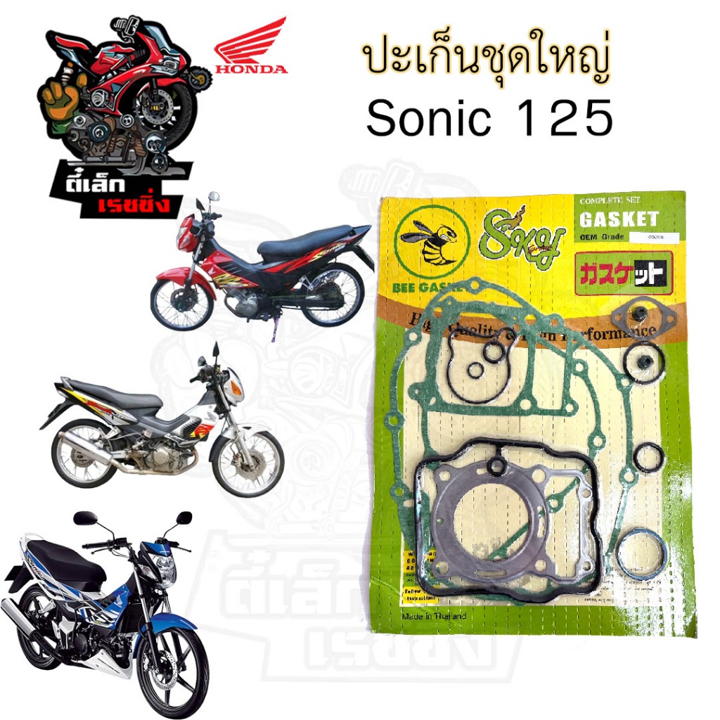 ปะเก็น Sonic 125 2003 -2004 ปะเก็นชุดใหญ่ โซนิค 125 ประเก็น Sonic Gasket Set Honda