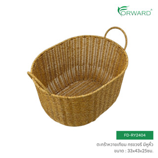 Forward ตะกร้าหวาย ตะกร้าสาน ทรงวงรีสูง มีหูหิ้ว วัสดุหวายเท…