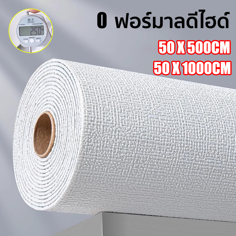 วอลเปเปอร์ติดผนัง ขนาด 50*500CM/50cm*1000CM แผ่นใหญ่ ติดง่าย มีกาวในตัว วอลเปเปอร์สีมินิมอล 3D wallpaper