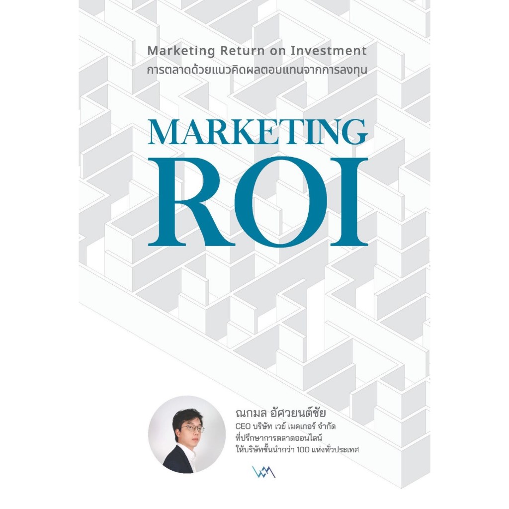 MARKETING ROI การตลาดด้วยแนวคิดผลตอบแทนฯ