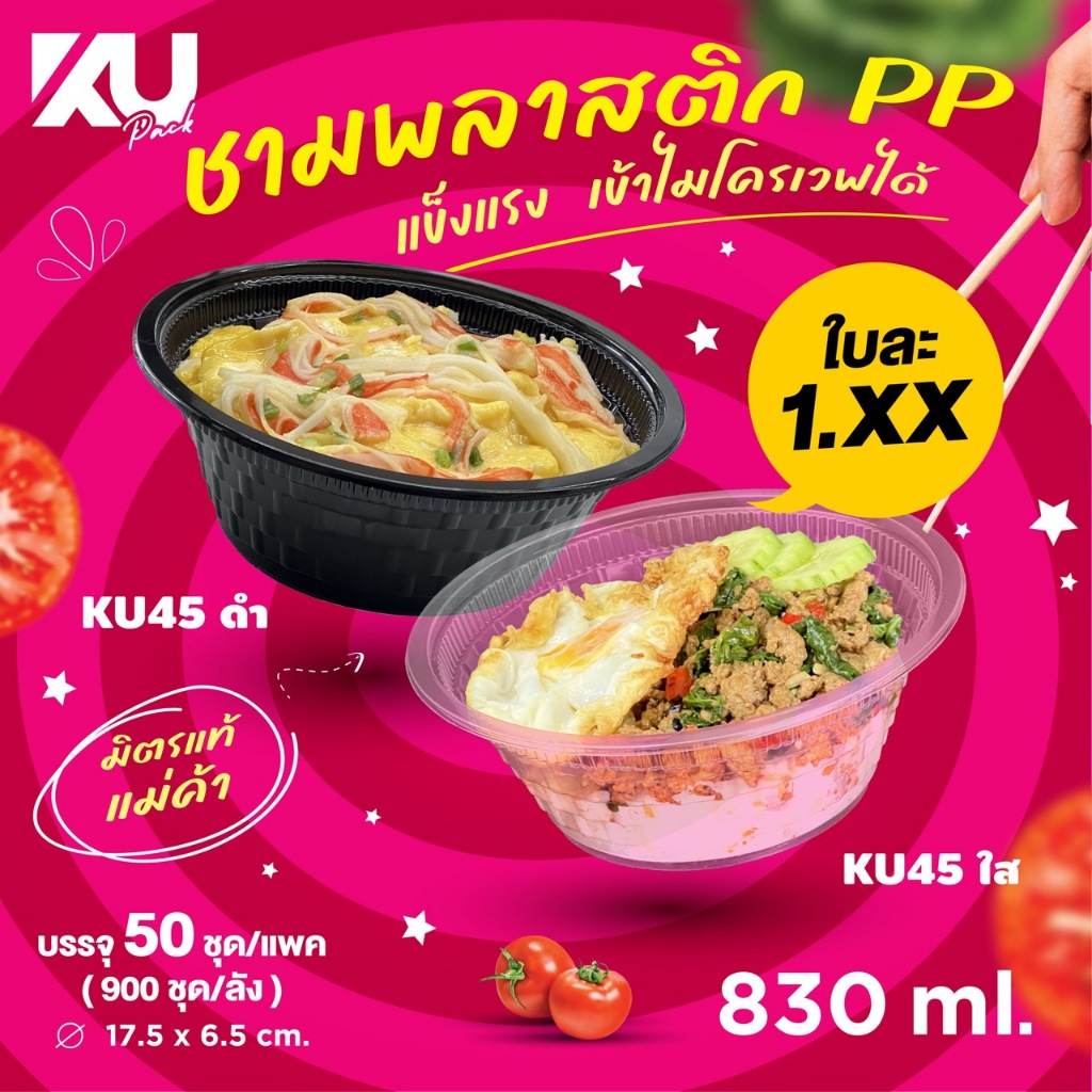 KU Pack ชามพลาสติก PP รุ่น KU45 ขนาด 830 ml. ( 900 ใบ/ลัง ) แบบยกลัง