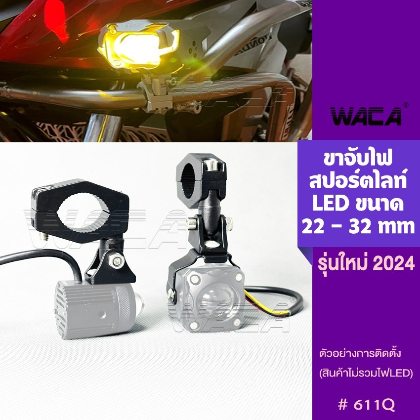 WACA ขาจับไฟสปอร์ตไลท์ รุ่นใหม่ ขนาด 22-32mm ขายึดสปอร์ตไลท์ LED ขาจับสปอตไลท์ ขาจับแคชบาร์มอเตอร์ไซค์ #611Q ^SA