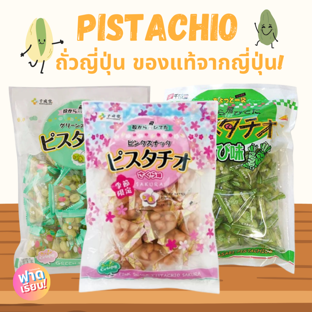 🫛Pistachio ถั่วพิตาชิโอ้ญี่ปุ่น ของแท้จากญี่ปุ่น!!🎌