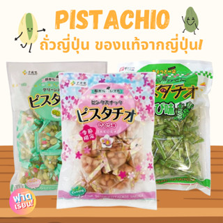 🫛Pistachio ถั่วพิตาชิโอ้ญี่ปุ่น ของแท้จากญี่ปุ่น!!🎌