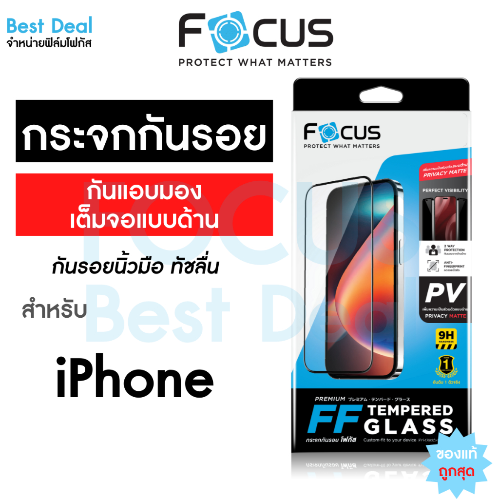 Focus ฟิล์มกระจกเต็มจอ Privacy Matte กันเผือกแบบด้าน สำหรับ iPhone 17 17Air 17Pro 17ProMax 16 Pro 16 PM 16 Plus 16 15