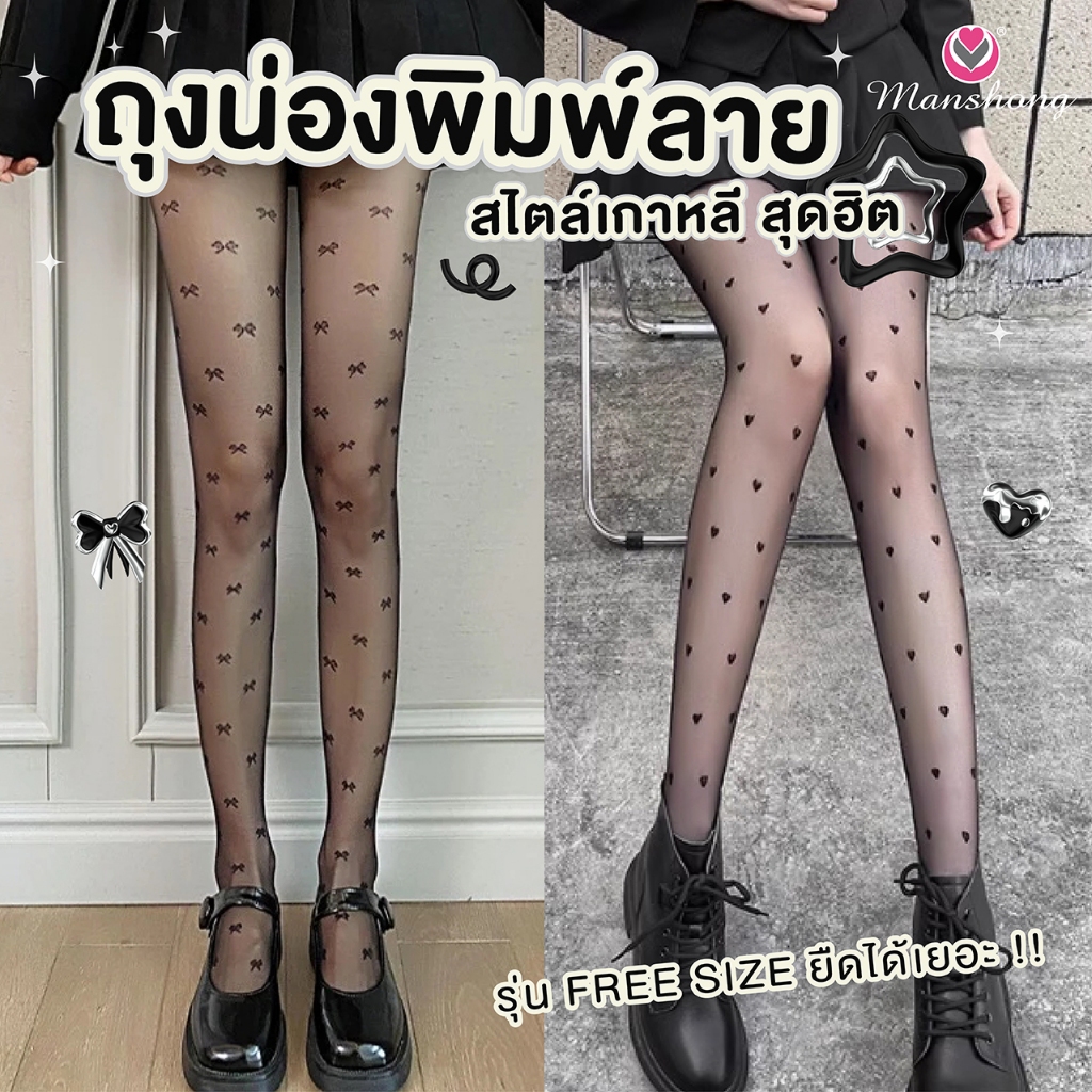 พร้อมส่งในไทย !! ถุงน่องพิมพ์ลาย เนื้อเนียน แต่งลาย ถุงน่องเซ็กซี่ ยืดหยุ่น สวมใส่สบาย ST06 by Manshong