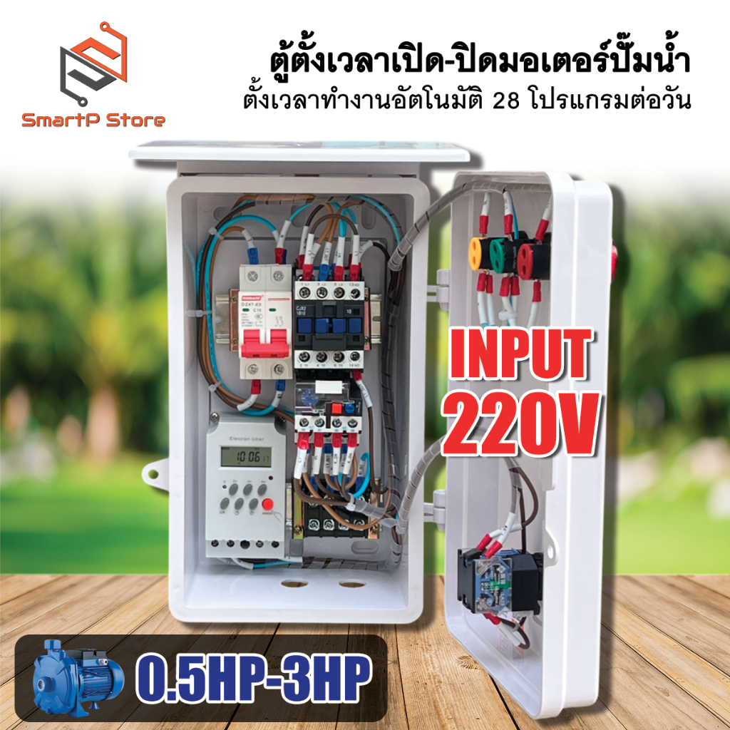 ตู้ควบคุมมอเตอร์ไฟฟ้า ตู้ตั้งเวลา ตู้แช่ ปั๊มน้ำ 1Hp 2Hp 3Hp ตั้งเวลาทำงานอัตโนมัติ 28 โปรแกรมต่อวัน